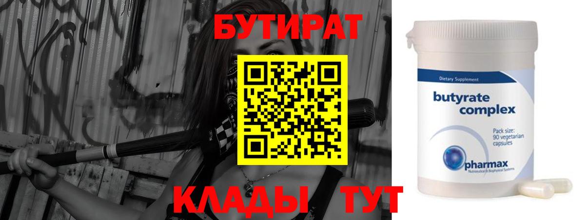 БУТИРАТ BDO 33%  Вход с VPN  Можайск 