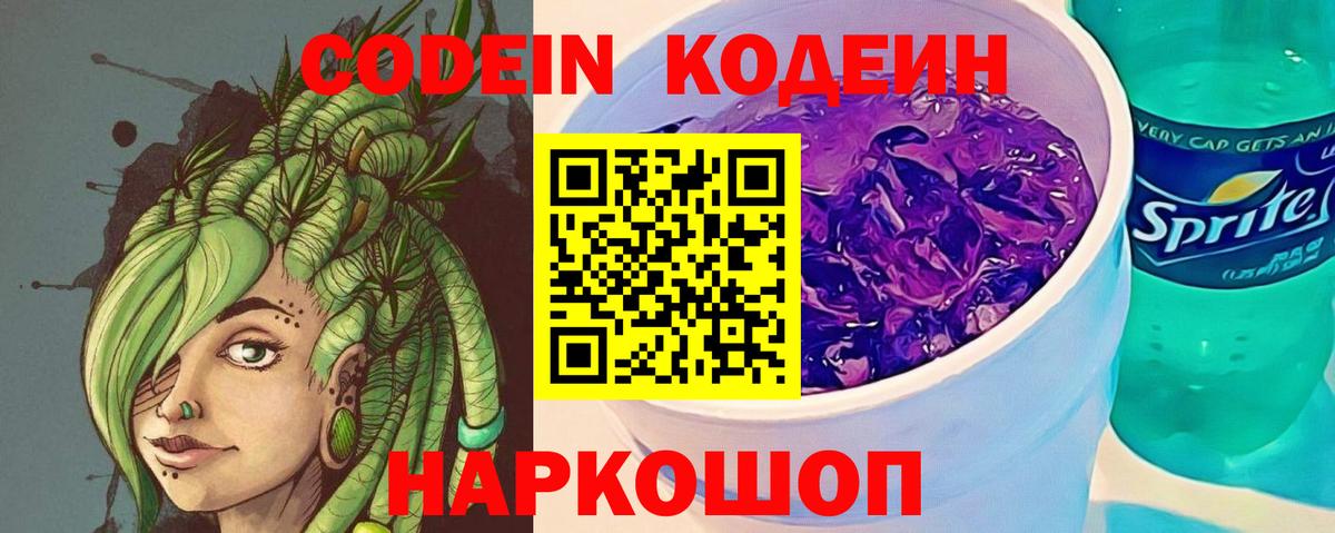 Codein напиток Lean (лин) Можайск